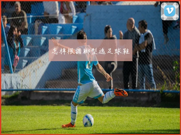 怎样根据脚型选足球鞋