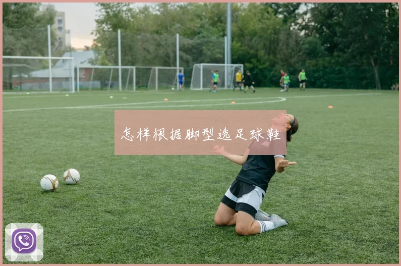 怎样根据脚型选足球鞋