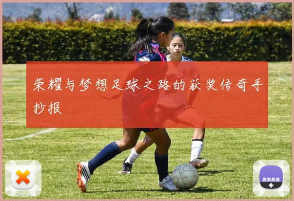 荣耀与梦想足球之路的获奖传奇手抄报