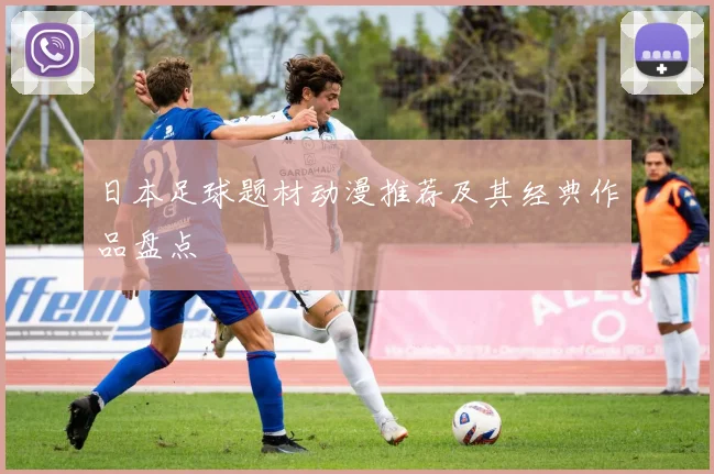 日本足球题材动漫推荐及其经典作品盘点